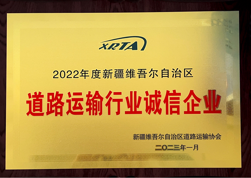 2022年度道路運輸誠信企業(yè)_副本.png